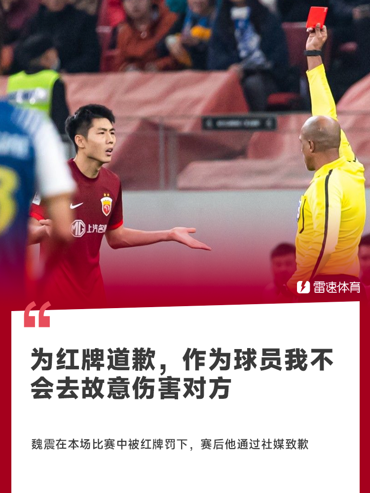 💥魏震社媒致歉：为红牌道歉，作为球员我不会去故意伤害对方